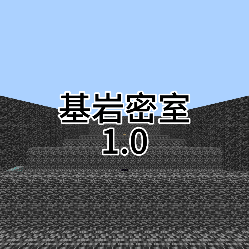 基岩密室1.0