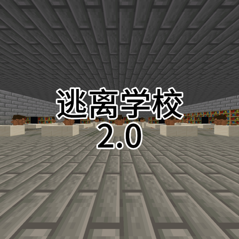 逃离学校2.0