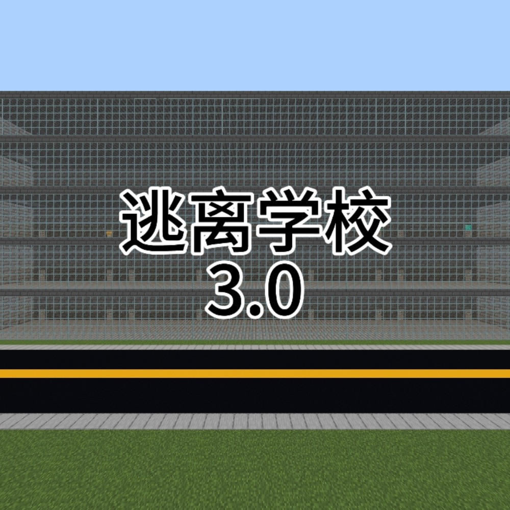 逃离学校3.0