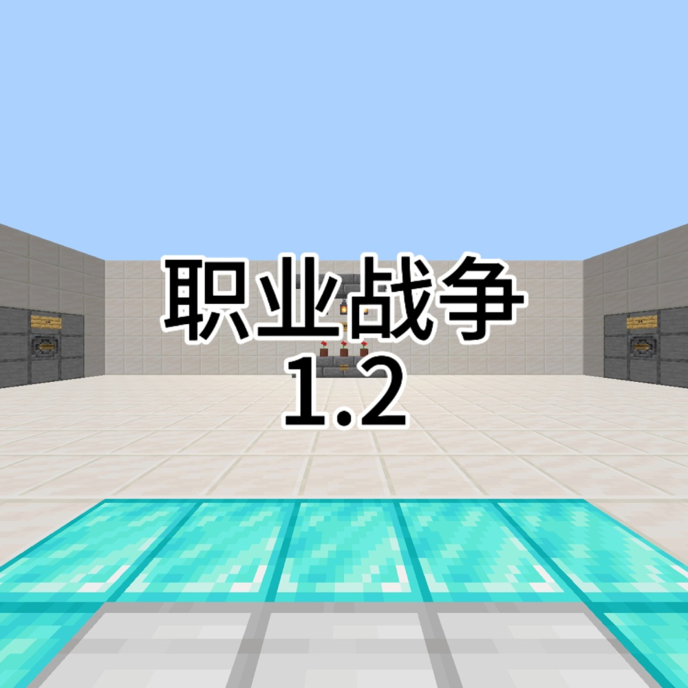 职业战争V1.2